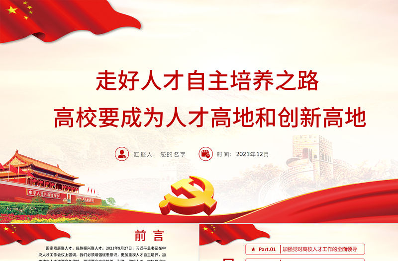 走好人才自主培養之路PPT紅色黨政風高校要成為人才高地和創新高地教育黨課課件