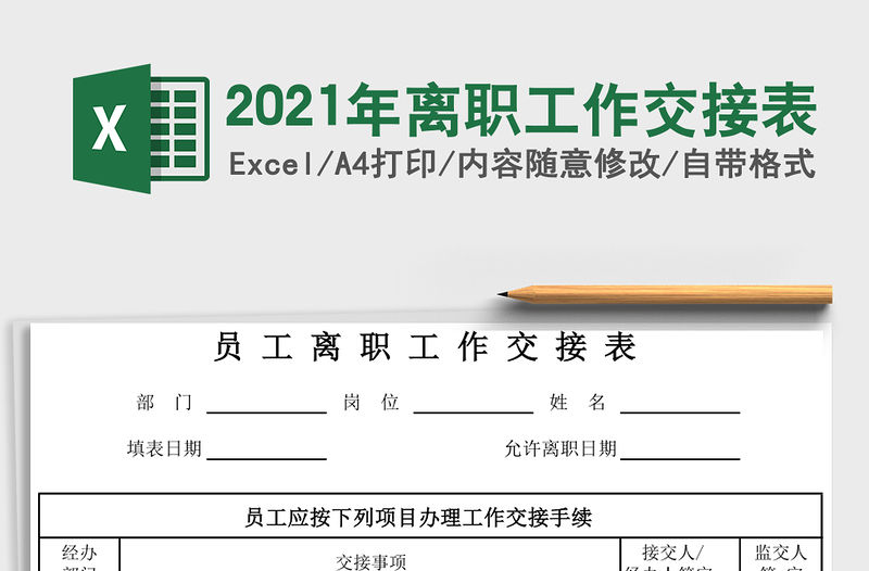 2021年離職工作交接表