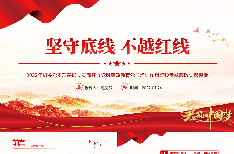 堅(jiān)守底線(xiàn)不越紅線(xiàn)PPT紅色大氣2022年機(jī)關(guān)黨支部基層黨支部開(kāi)展黨風(fēng)廉政教育黨員培訓(xùn)作風(fēng)整頓專(zhuān)題廉政黨課課件