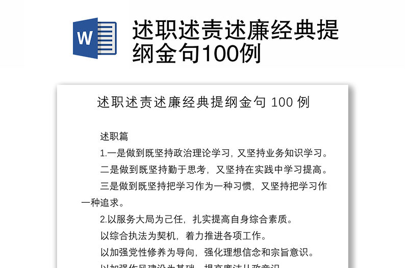 2021述職述責述廉經典提綱金句100例