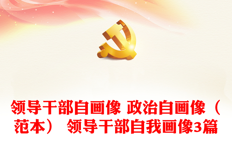 領(lǐng)導(dǎo)干部自畫像 政治自畫像(范本) 領(lǐng)導(dǎo)干部自我畫像3篇
