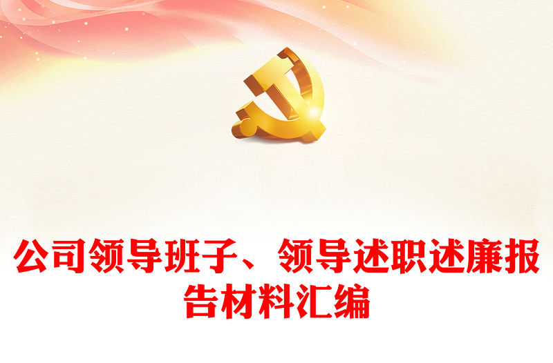 公司領(lǐng)導(dǎo)班子、領(lǐng)導(dǎo)述職述廉報告材料匯編
