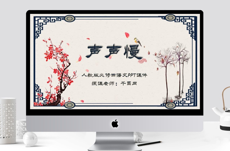 人教版必修四年級語文聲聲慢PPT課件