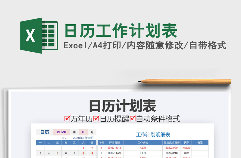 2021年日歷工作計劃表