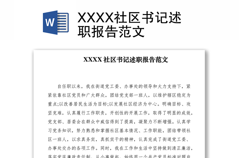 2021XXXX社區(qū)書記述職報告范文