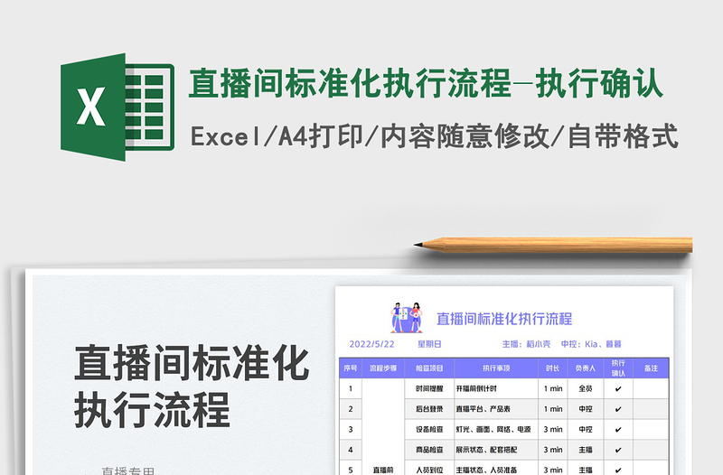 2023直播間標準化執(zhí)行流程-執(zhí)行確認免費下載