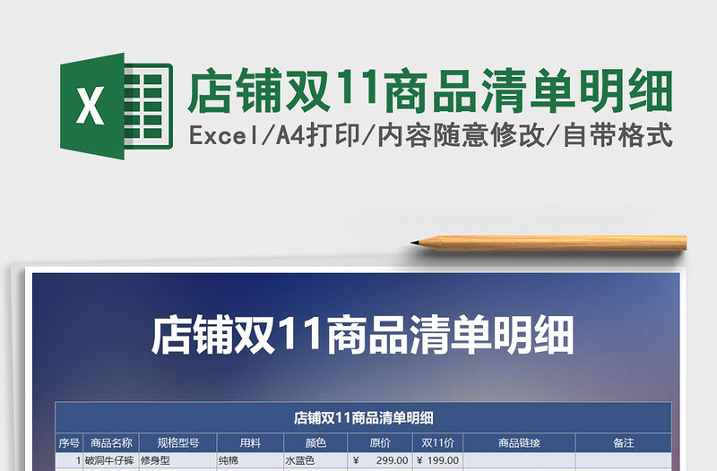 2021年店鋪雙11商品清單明細