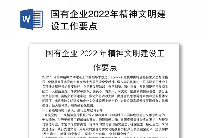 国有企业2022年精神文明建设工作要点