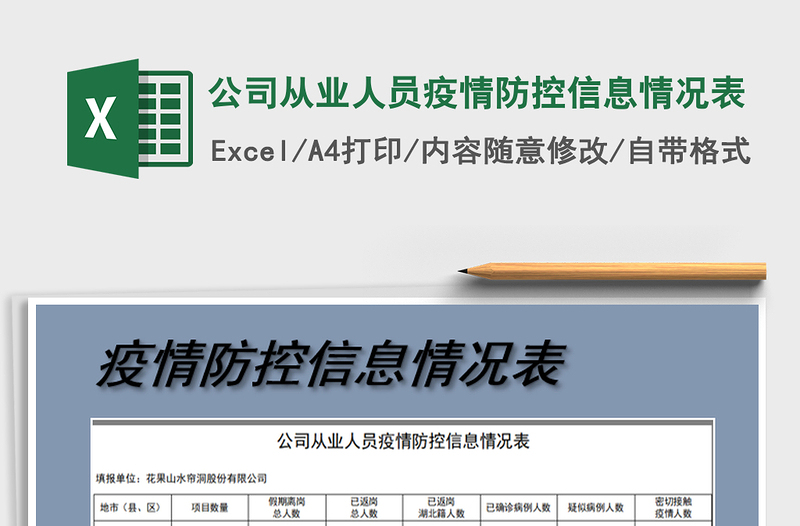 2021年公司从业人员疫情防控信息情况表