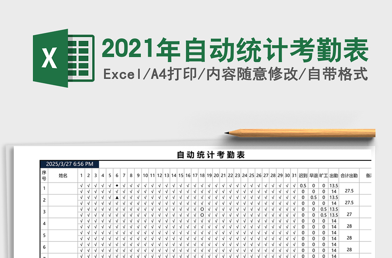 2021年自動(dòng)統(tǒng)計(jì)考勤表