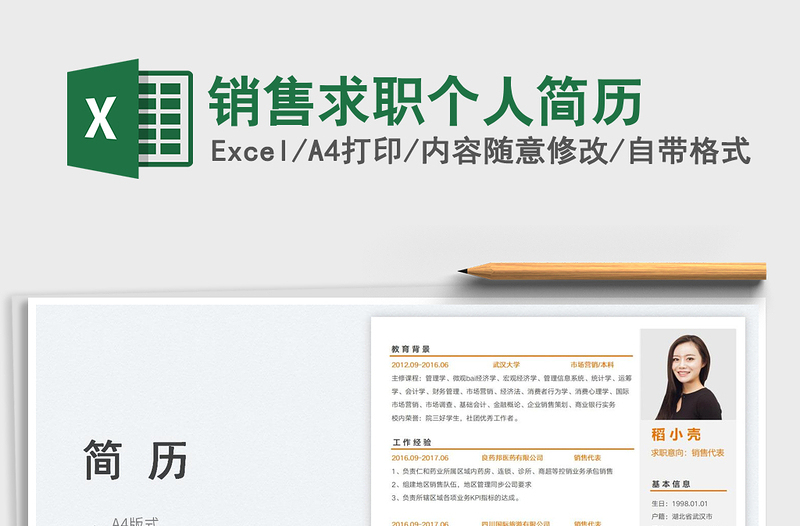 2023銷售求職個人簡歷免費下載