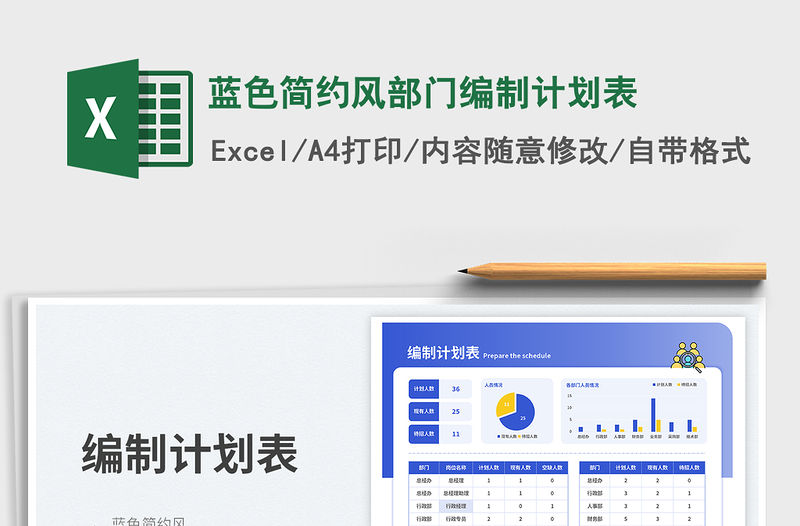 藍(lán)色簡(jiǎn)約風(fēng)部門(mén)編制計(jì)劃表免費(fèi)下載
