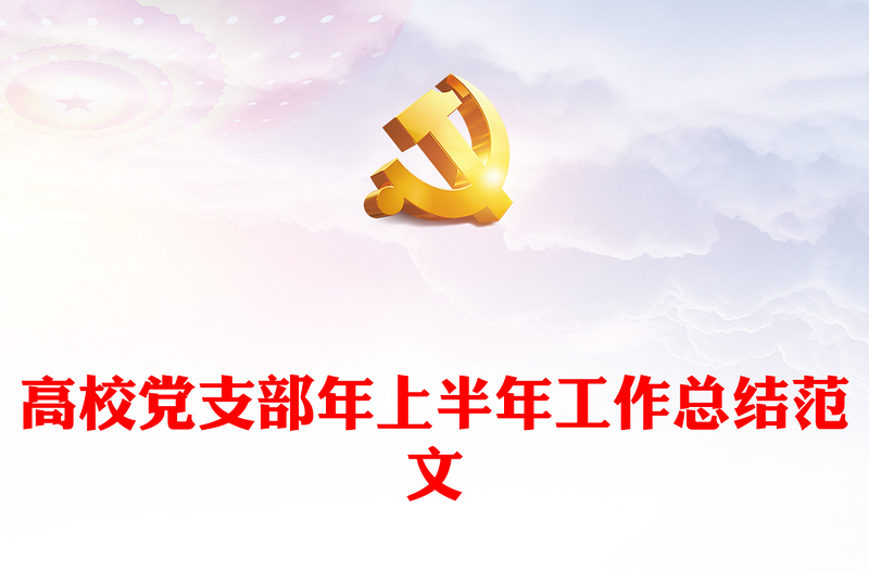 高校黨支部年上半年工作總結(jié)范文