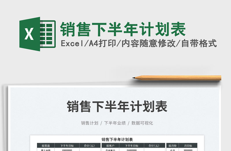 2023銷售下半年計劃表免費下載