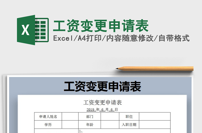 2021年工资变更申请表