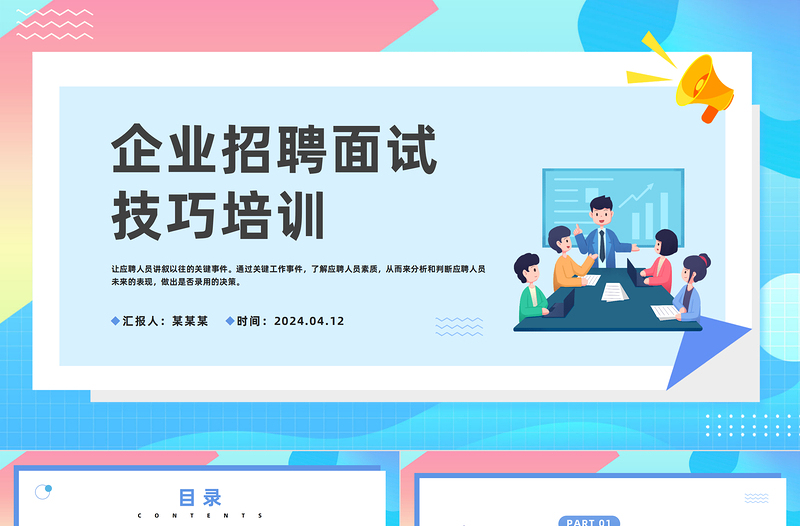 企業(yè)招聘面試技巧培訓(xùn)PPT簡(jiǎn)約偏平風(fēng)招聘技巧人事培訓(xùn)課件