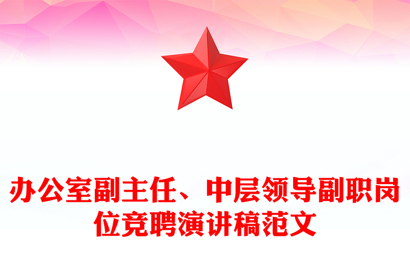 辦公室副主任、中層領(lǐng)導副職崗位競聘演講稿范文