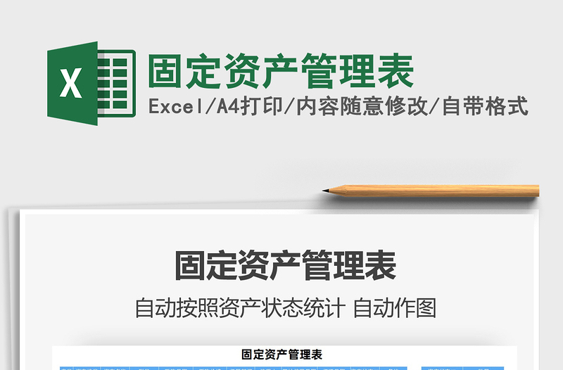 2022固定資產(chǎn)管理表免費下載