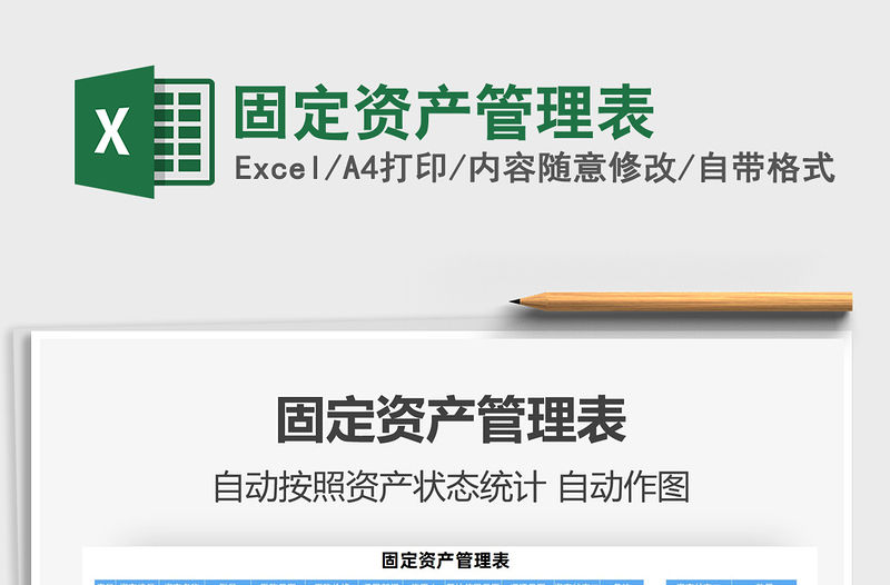 2022固定資產管理表免費下載
