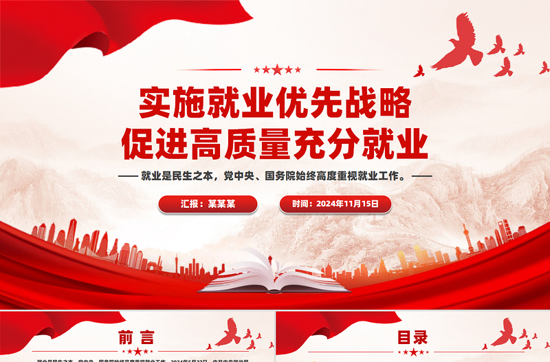 實施就業(yè)優(yōu)先戰(zhàn)略促進高質(zhì)量充分就業(yè)PPT紅色黨建風(fēng)黨員干部學(xué)習(xí)教育黨課