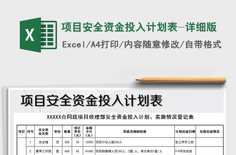 2021年项目安全资金投入计划表-详细版