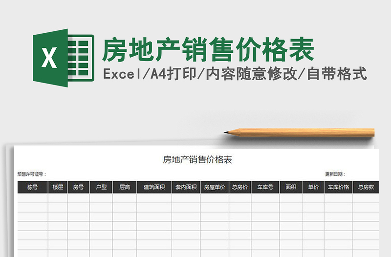 2021年房地產(chǎn)銷售價(jià)格表