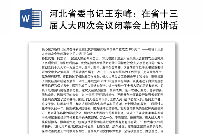 河北省委书记王东峰：在省十三届人大四次会议闭幕会上的讲话
