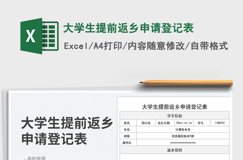 大學(xué)生提前返鄉(xiāng)申請(qǐng)登記表免費(fèi)下載