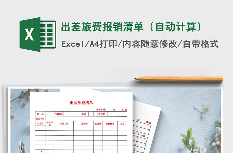 2022年出差旅費報銷清單（自動計算）免費下載