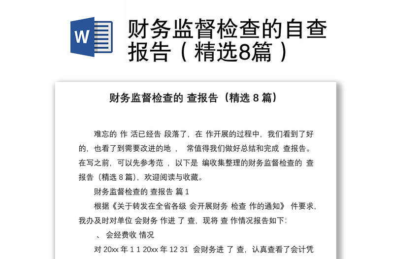 財務(wù)監(jiān)督檢查的自查報告(精選8篇)