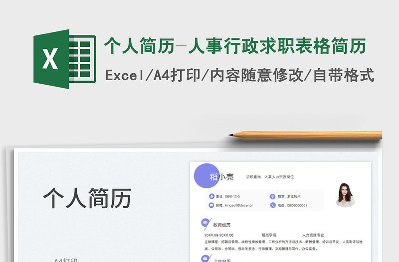 2023個人簡歷-人事行政求職表格簡歷免費下載