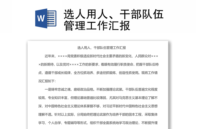 選人用人、干部隊(duì)伍管理工作匯報(bào)