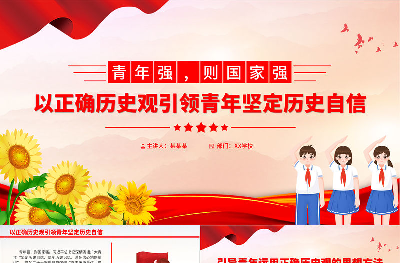 以正確歷史觀引領青年堅定歷史自信PPT紅色簡潔新時代中國青年堅定歷史自信增強歷史主動主題黨課