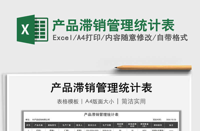 2021年產(chǎn)品滯銷管理統(tǒng)計表