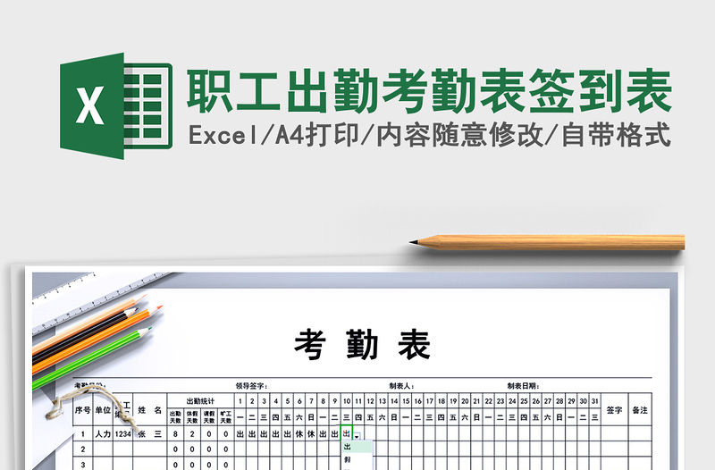 2021年職工出勤考勤表簽到表