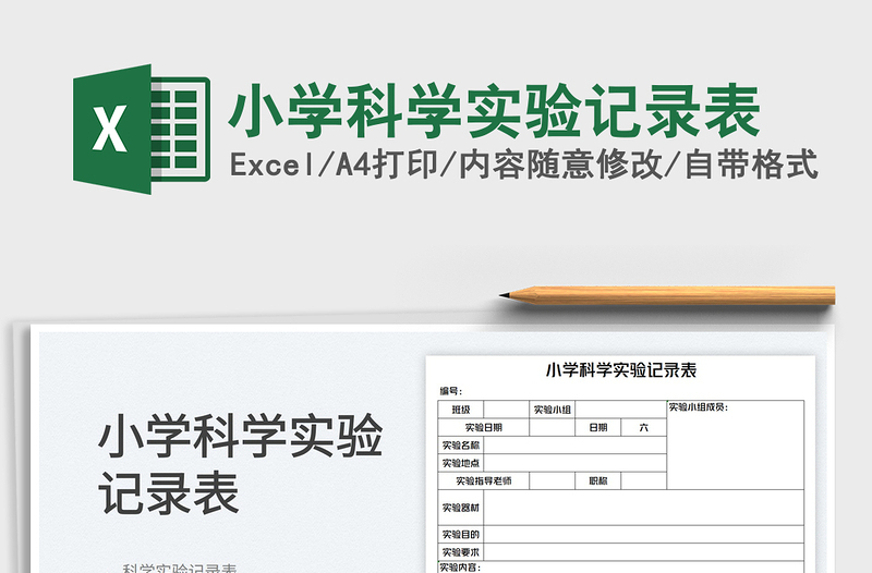 2023小學(xué)科學(xué)實驗記錄表免費下載