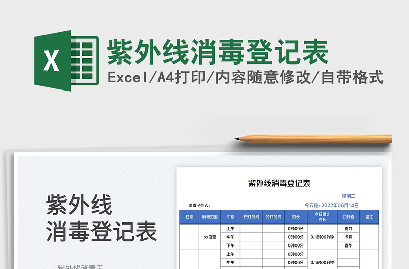 2023紫外线消毒登记表免费下载