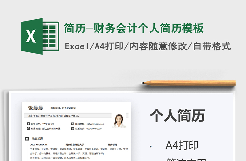 2021簡(jiǎn)歷-財(cái)務(wù)會(huì)計(jì)個(gè)人簡(jiǎn)歷模板免費(fèi)下載