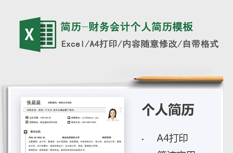 2021简历-财务会计个人简历模板免费下载