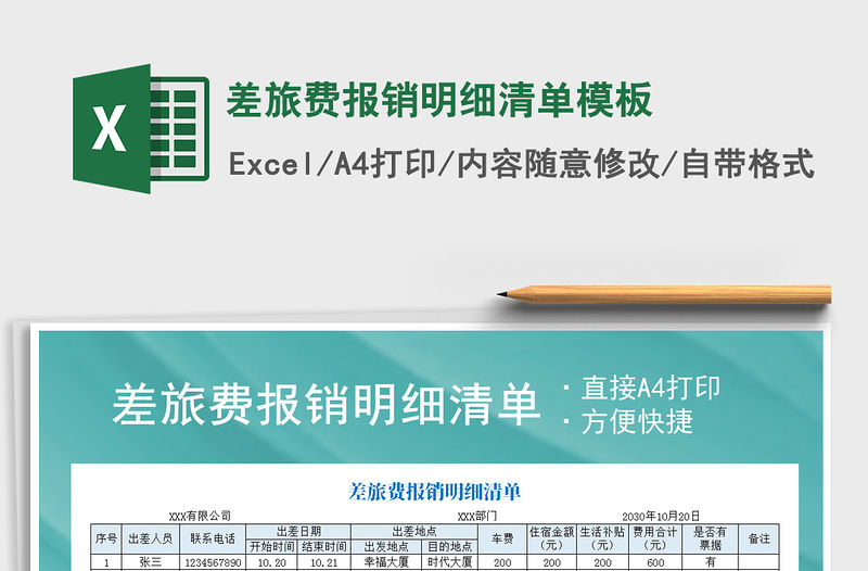 2021年差旅費報銷明細清單模板