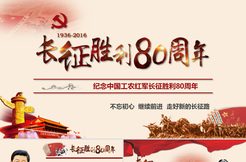 紀(jì)念紅軍長(zhǎng)征勝利80周年走好新的長(zhǎng)征P