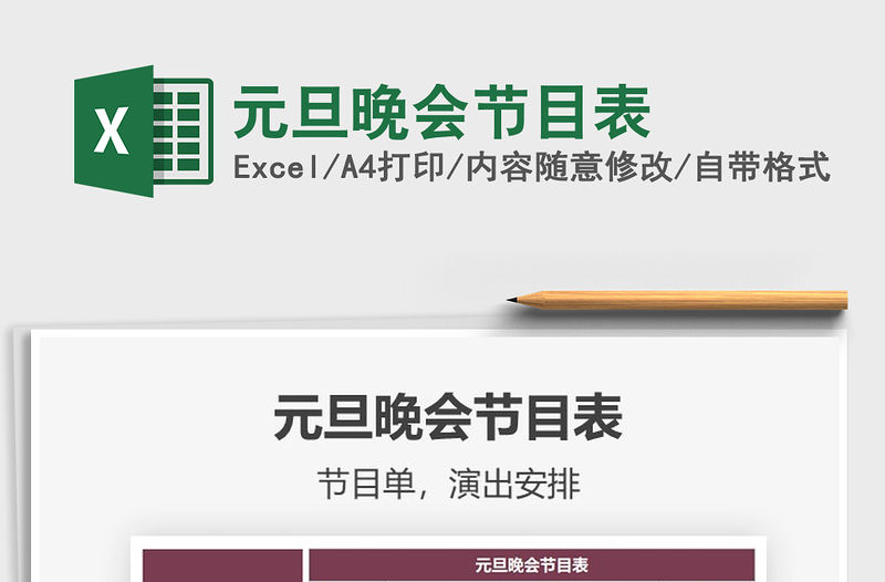 2021年元旦晚會節目表