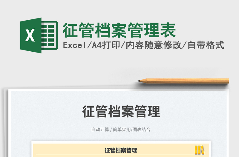 征管檔案管理表免費(fèi)下載