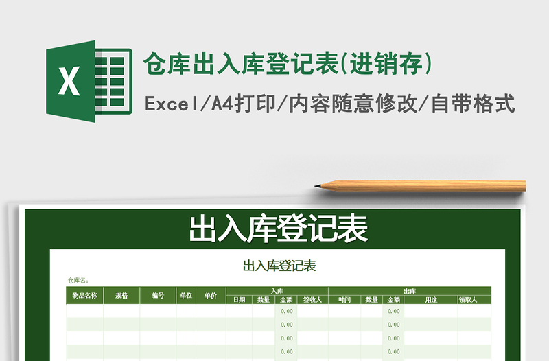 2021年倉(cāng)庫(kù)出入庫(kù)登記表(進(jìn)銷(xiāo)存)