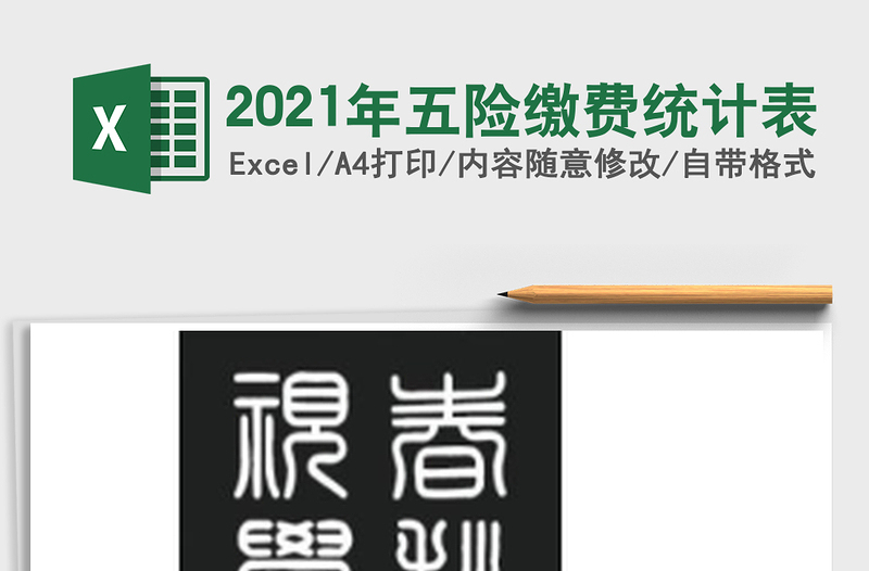 2021年五險(xiǎn)繳費(fèi)統(tǒng)計(jì)表