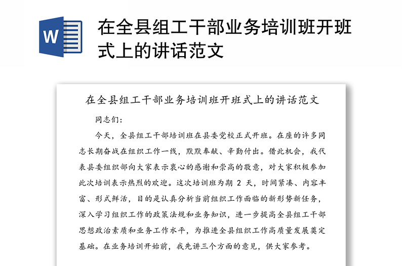 在全縣組工干部業(yè)務(wù)培訓(xùn)班開班式上的講話范文
