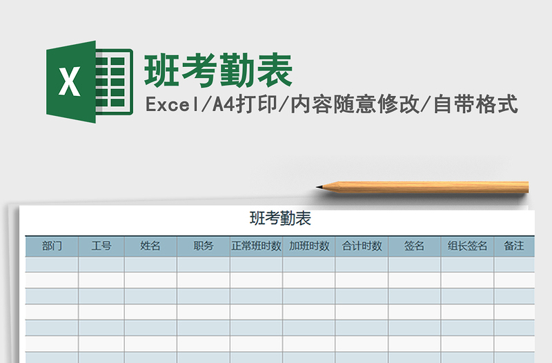2022年班考勤表免費下載
