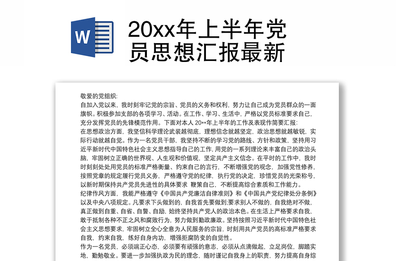 20xx年上半年党员思想汇报最新