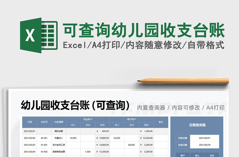 2021可查詢幼兒園收支臺(tái)賬免費(fèi)下載