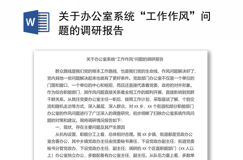 關(guān)于辦公室系統(tǒng)“工作作風(fēng)”問(wèn)題的調(diào)研報(bào)告